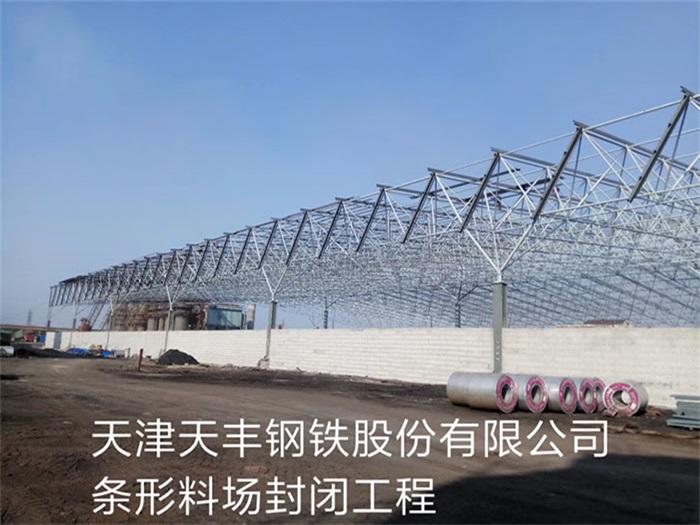 重庆天丰钢铁股份有限公司条形料场封闭工程