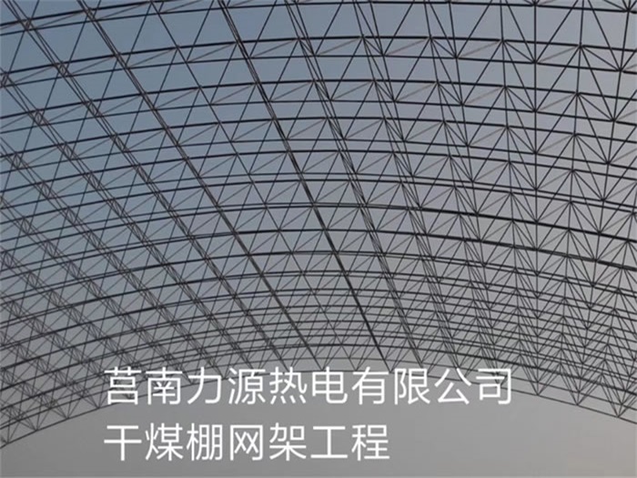 重庆力源热电有限公司干煤棚网架工程